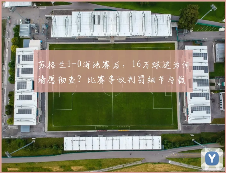 苏格兰1-0海地赛后，16万球迷为何请愿彻查？比赛争议判罚细节与裁判名字引热议