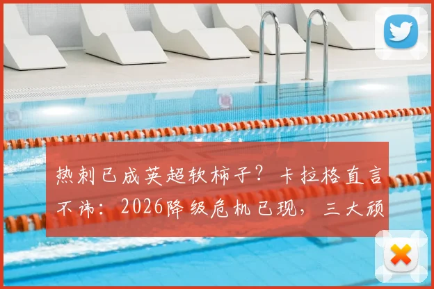 热刺已成英超软柿子？卡拉格直言不讳：2026降级危机已现，三大顽疾剖析