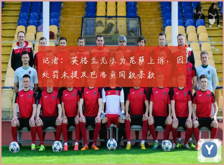 记者：英格兰无法为昆萨上诉，因处罚未提及巴洛贡同款条款