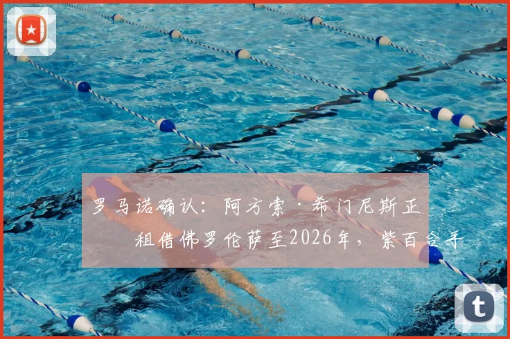 罗马诺确认：阿方索·希门尼斯正式租借佛罗伦萨至2026年，紫百合手握买断条款及签约详情解读