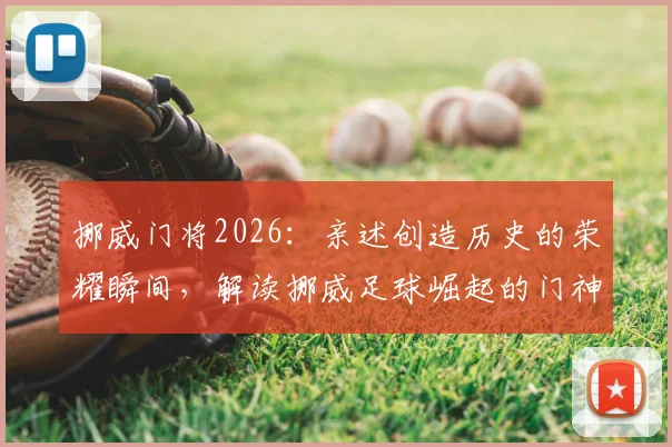 挪威门将2026:亲述创造历史的荣耀瞬间,解读挪威足球崛起的门神密码