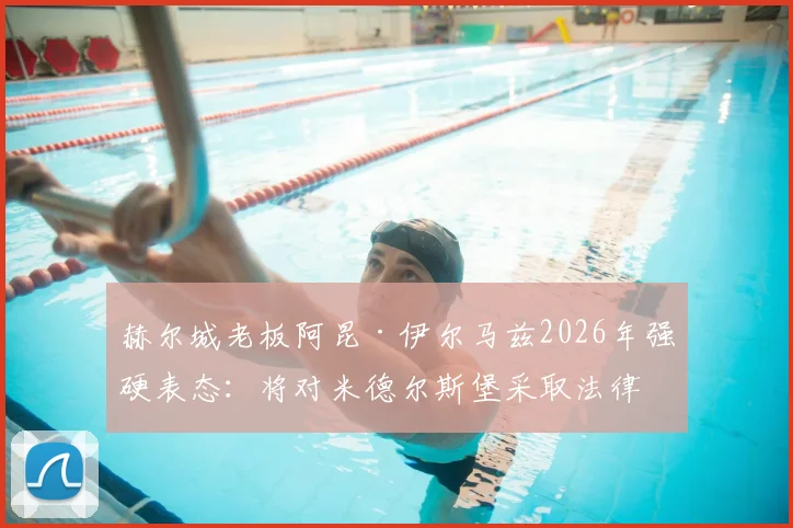 赫尔城老板阿昆·伊尔马兹2026年强硬表态：将对米德尔斯堡采取法律行动，我们核心诉求是公正与赔偿