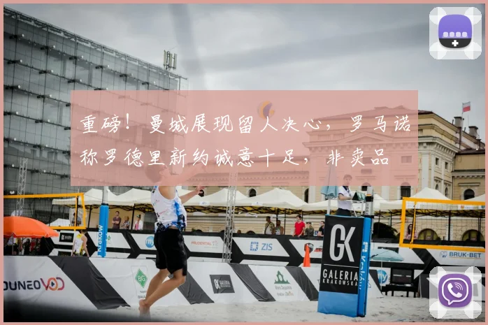 重磅！曼城展现留人决心，罗马诺称罗德里新约诚意十足，非卖品