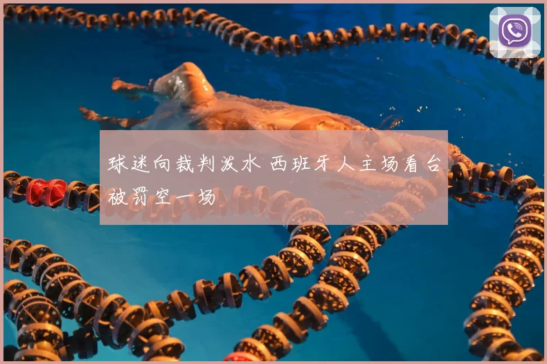 球迷向裁判泼水 西班牙人主场看台被罚空一场
