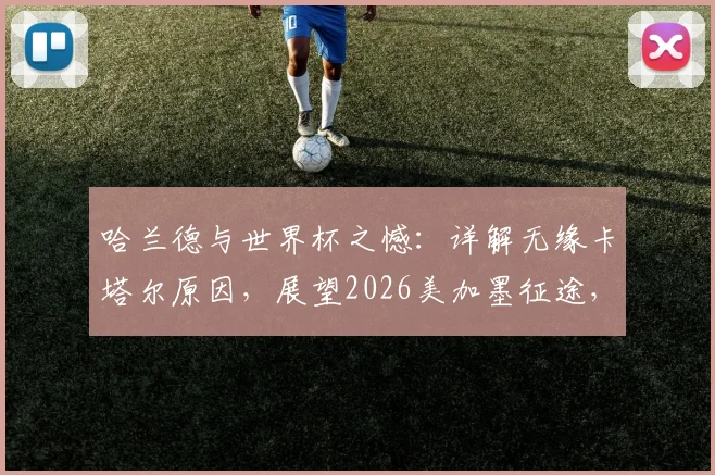 哈兰德与世界杯之憾:详解无缘卡塔尔原因,展望2026美加墨征途,北欧巨锋国家队数据全解析