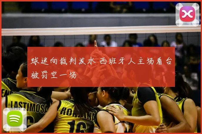球迷向裁判泼水 西班牙人主场看台被罚空一场